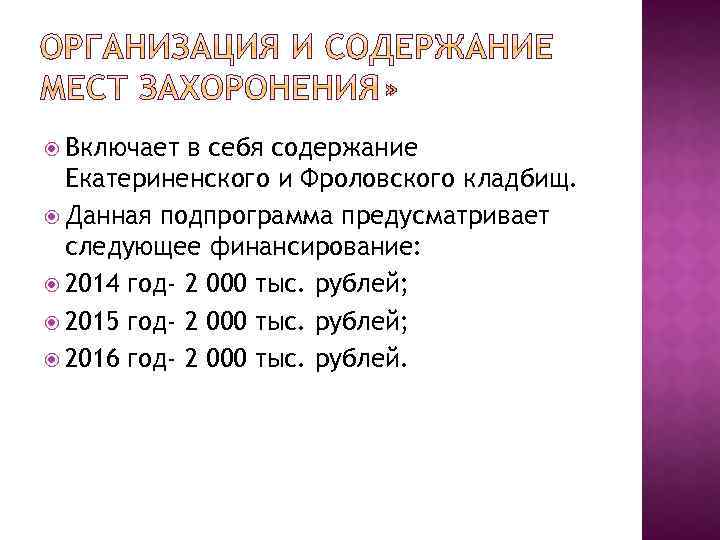  Включает в себя содержание Екатериненского и Фроловского кладбищ. Данная подпрограмма предусматривает следующее финансирование: