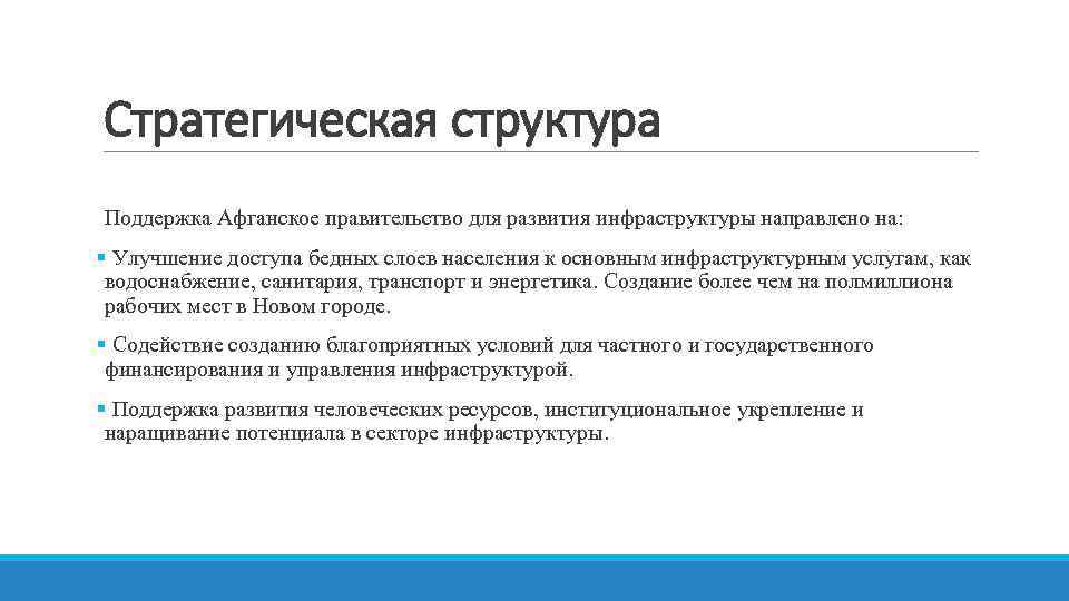 Стратегическая структура Поддержка Афганское правительство для развития инфраструктуры направлено на: § Улучшение доступа бедных