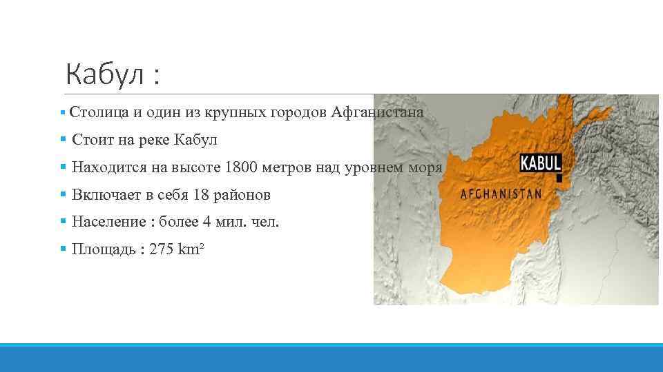 Кабул : § Столица и один из крупных городов Афганистана § Стоит на реке