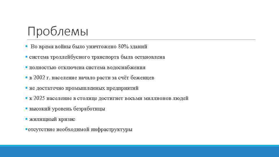 Проблемы § Во время войны было уничтожено 80% зданий § система троллейбусного транспорта была