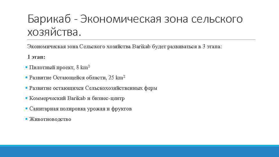 Барикаб - Экономическая зона сельского хозяйства. Экономическая зона Сельского хозяйства Barikab будет развиваться в