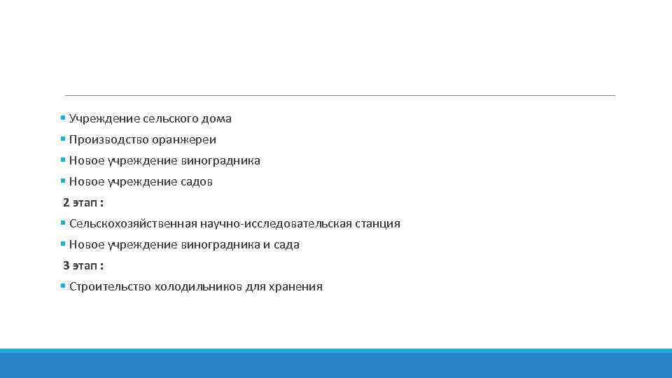 § Учреждение сельского дома § Производство оранжереи § Новое учреждение виноградника § Новое учреждение