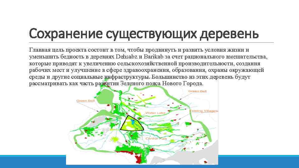 Сохранение существующих деревень Главная цель проекта состоит в том, чтобы продвинуть и развить условия