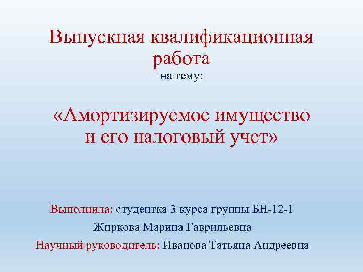 Выпускная квалификационная работа на тему: «Амортизируемое имущество и его налоговый учет» Выполнила: студентка 3