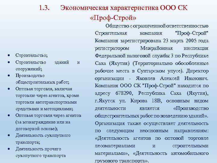 1. 3. Экономическая характеристика ООО СК «Проф-Строй» Строительство; Строительство зданий и сооружений; Производство общестроительных