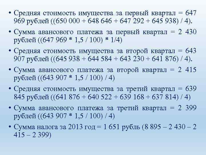  • Средняя стоимость имущества за первый квартал = 647 969 рублей ((650 000