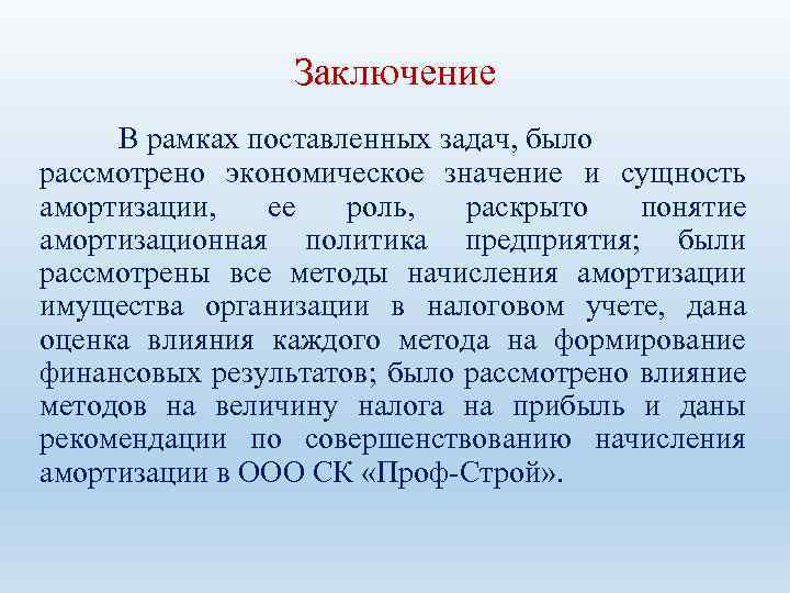 Заключение В рамках поставленных задач, было рассмотрено экономическое значение и сущность амортизации, ее роль,