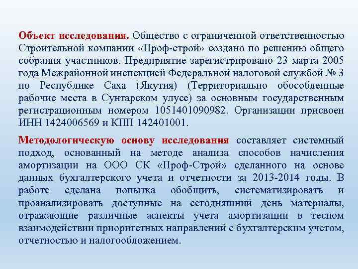 Объект исследования. Общество с ограниченной ответственностью Строительной компании «Проф-строй» создано по решению общего собрания