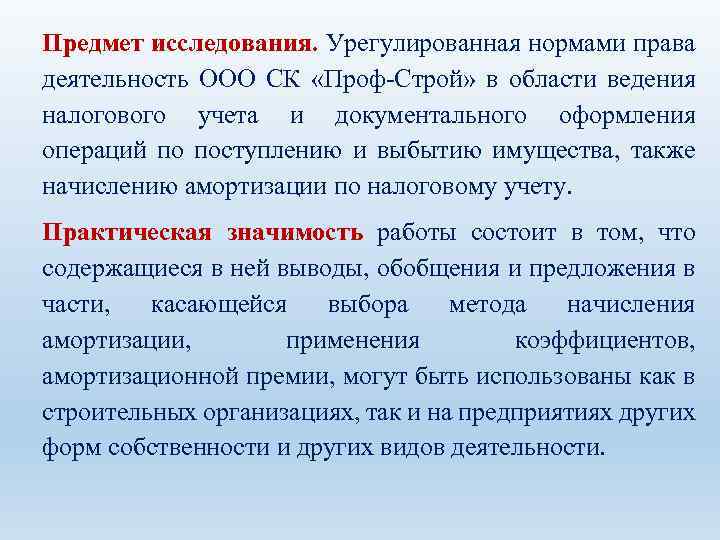 Предмет исследования. Урегулированная нормами права деятельность ООО СК «Проф-Строй» в области ведения налогового учета