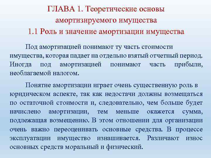 ГЛАВА 1. Теоретические основы амортизируемого имущества 1. 1 Роль и значение амортизации имущества Под