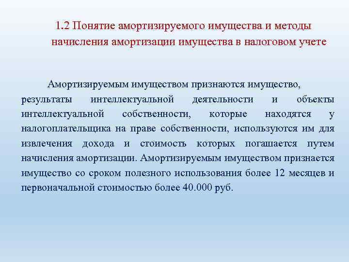 1. 2 Понятие амортизируемого имущества и методы начисления амортизации имущества в налоговом учете Амортизируемым