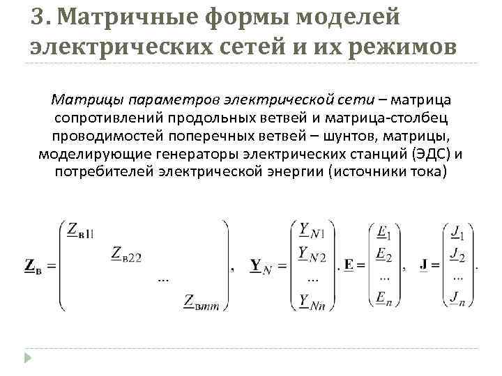 Перечислите матрицы параметров схемы электрической сети