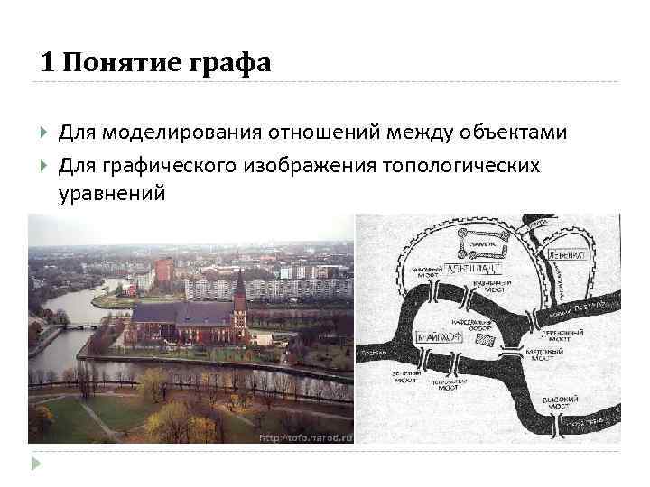 1 Понятие графа Для моделирования отношений между объектами Для графического изображения топологических уравнений 