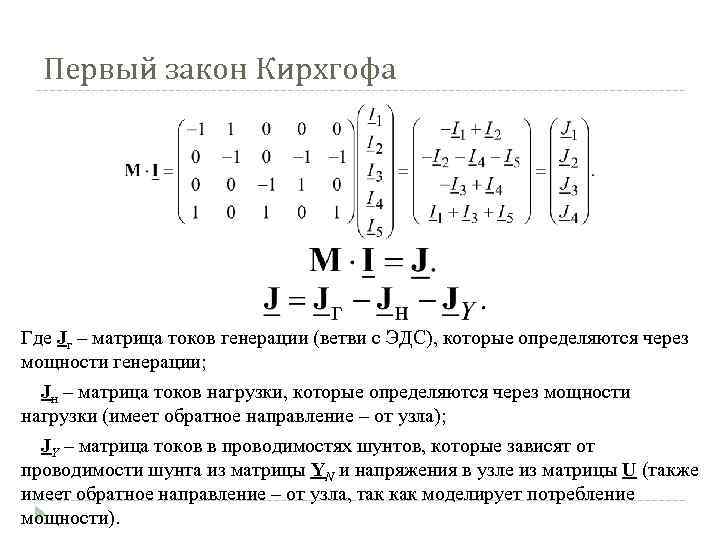 Первый закон Кирхгофа Где Jг – матрица токов генерации (ветви с ЭДС), которые определяются
