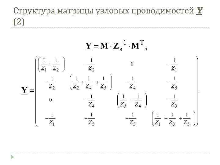 Структура матрицы узловых проводимостей Y (2) 