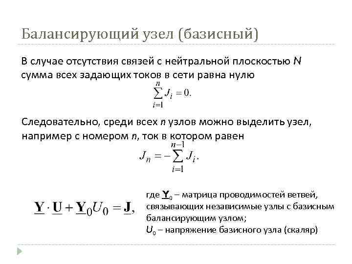 Балансирующий узел (базисный) В случае отсутствия связей с нейтральной плоскостью N сумма всех задающих