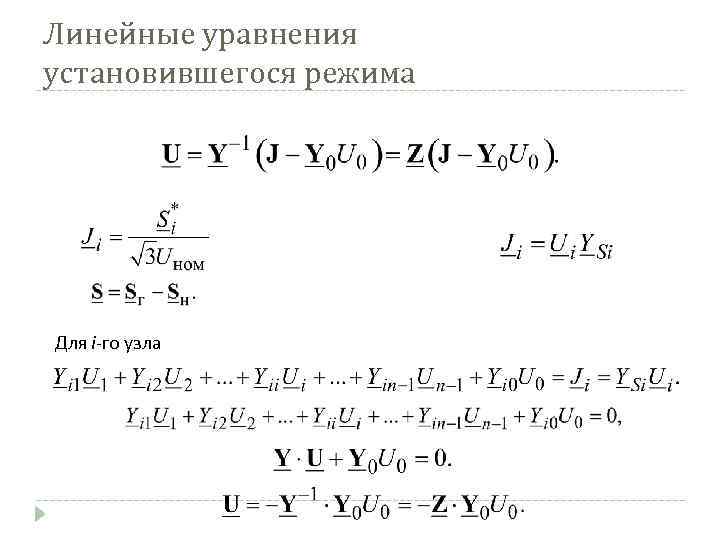 Линейные уравнения установившегося режима Для i-го узла 