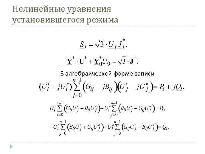 Нелинейные уравнения установившегося режима В алгебраической форме записи 