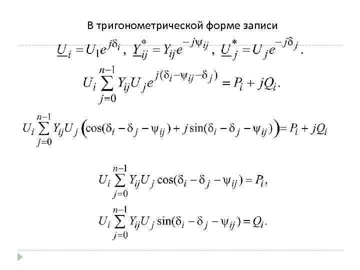 В тригонометрической форме записи 