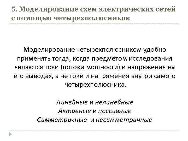 5. Моделирование схем электрических сетей с помощью четырехполюсников Моделирование четырехполюсником удобно применять тогда, когда