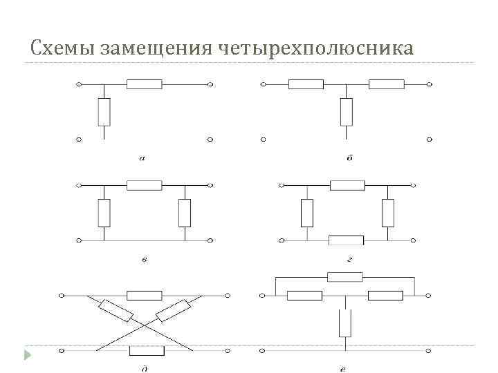 П образная схема