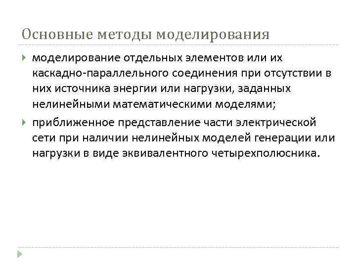 Основные методы моделирования моделирование отдельных элементов или их каскадно-параллельного соединения при отсутствии в них