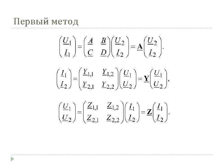Первый метод 