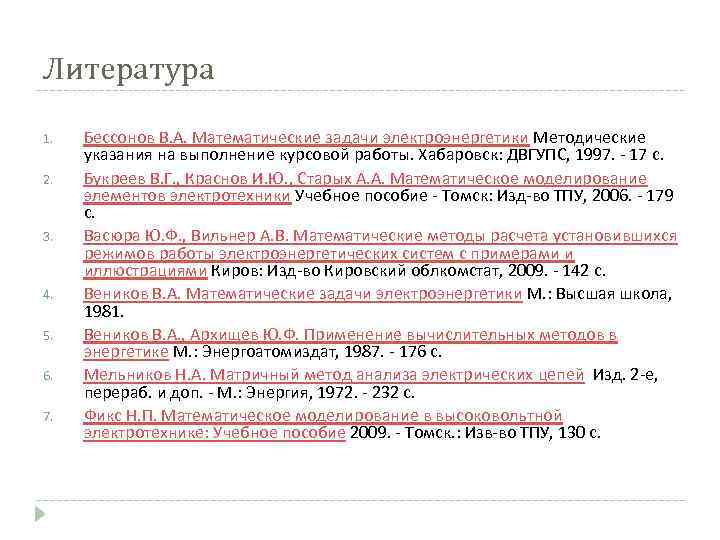 Литература 1. 2. 3. 4. 5. 6. 7. Бессонов В. А. Математические задачи электроэнергетики