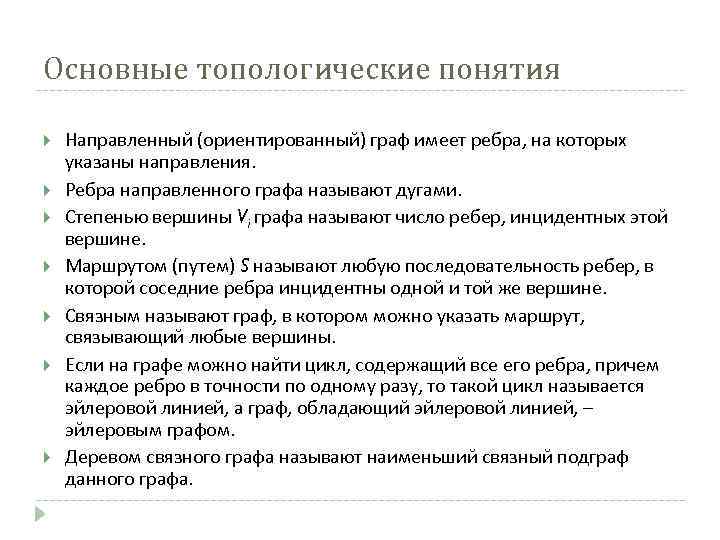 Основные топологические понятия Направленный (ориентированный) граф имеет ребра, на которых указаны направления. Ребра направленного