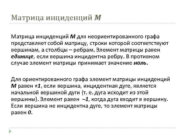 Матрица инциденций М Матрица инциденций M для неориентированного графа представляет собой матрицу, строки которой