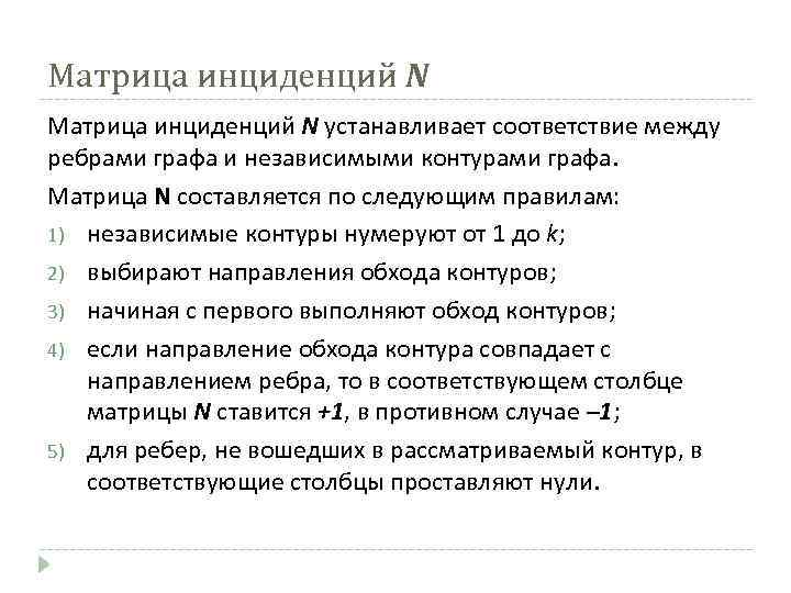 Матрица инциденций N устанавливает соответствие между ребрами графа и независимыми контурами графа. Матрица N