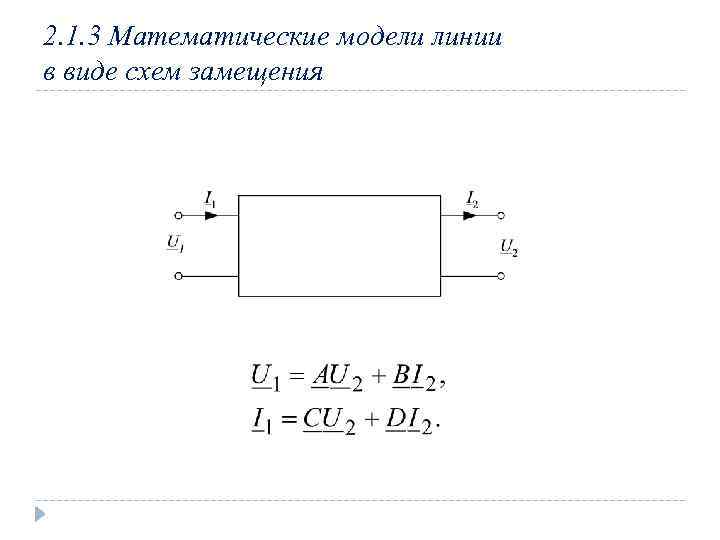 2. 1. 3 Математические модели линии в виде схем замещения 