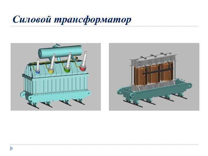 Силовой трансформатор 