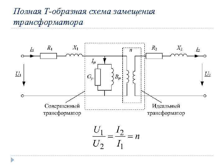 Схема замещения трехфазного трансформатора