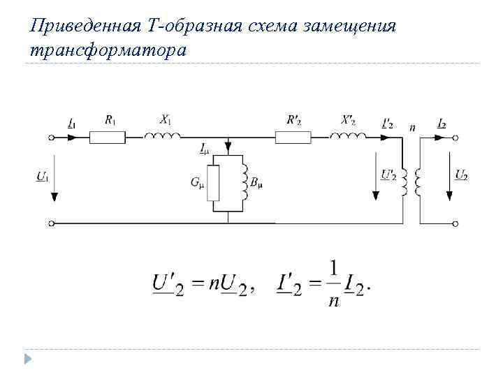 Схема замещения трансформатора это