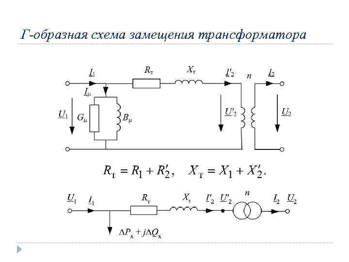 Полная схема замещения трансформатора