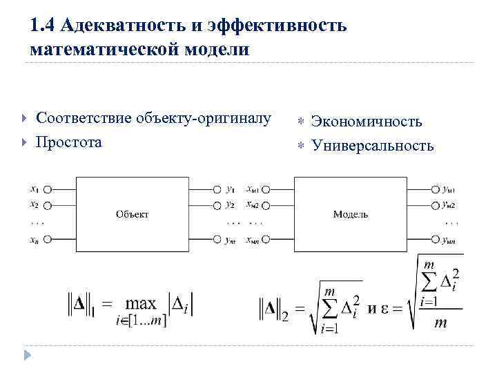 Математическая модель объекта это описание объекта оригинала в виде текста формул схемы таблицы