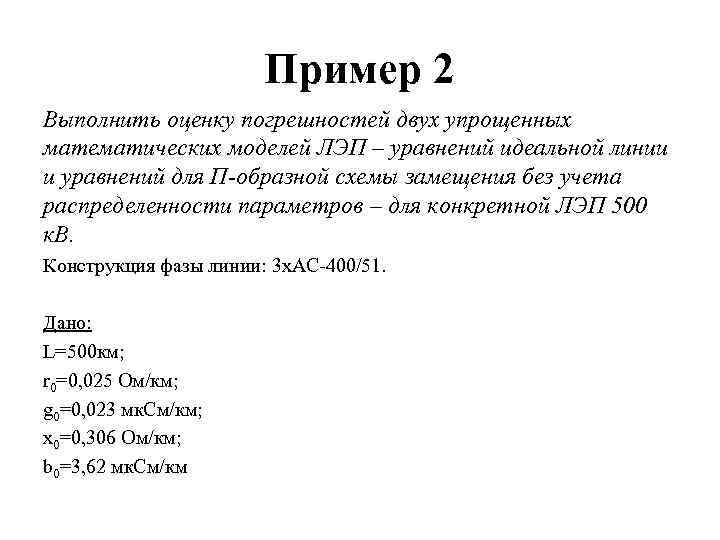 Пример 2 Выполнить оценку погрешностей двух упрощенных математических моделей ЛЭП – уравнений идеальной линии