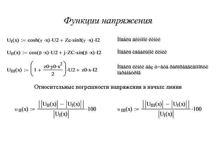 Функции напряжения Относительные погрешности напряжения в начале линии 