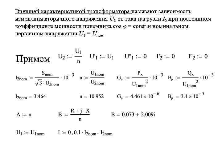 Внешней характеристикой трансформатора называют зависимость изменения вторичного напряжения U 2 от тока нагрузки I