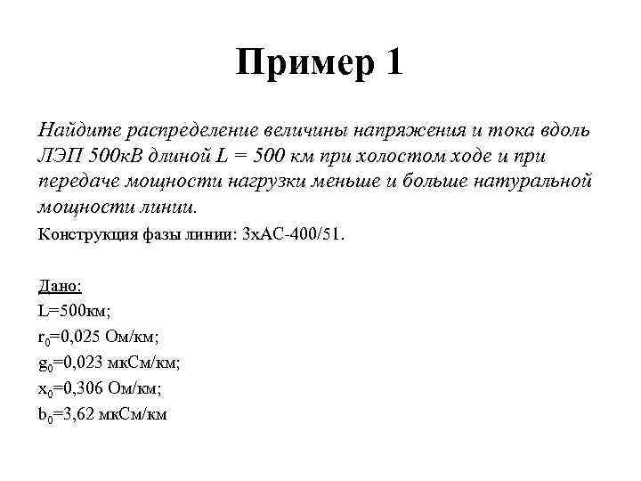 Пример 1 Найдите распределение величины напряжения и тока вдоль ЛЭП 500 к. В длиной