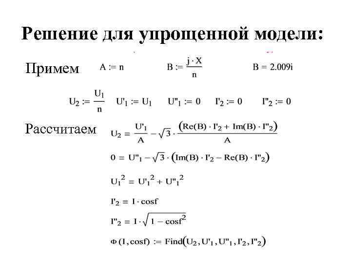 Решение для упрощенной модели: Примем Рассчитаем 