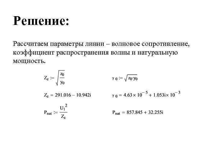 Расчет решения