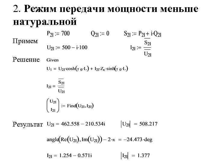 2. Режим передачи мощности меньше натуральной Примем Решение Результат 