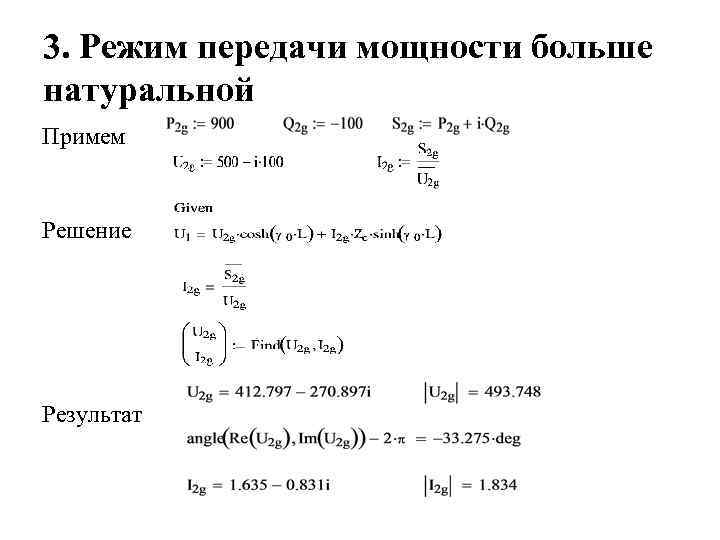 3. Режим передачи мощности больше натуральной Примем Решение Результат 