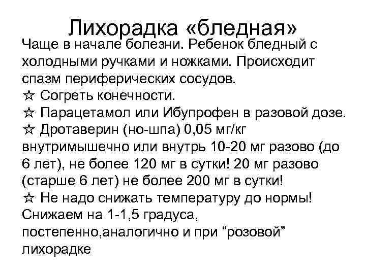 Лихорадка «бледная» Чаще в начале болезни. Ребенок бледный с холодными ручками и ножками. Происходит