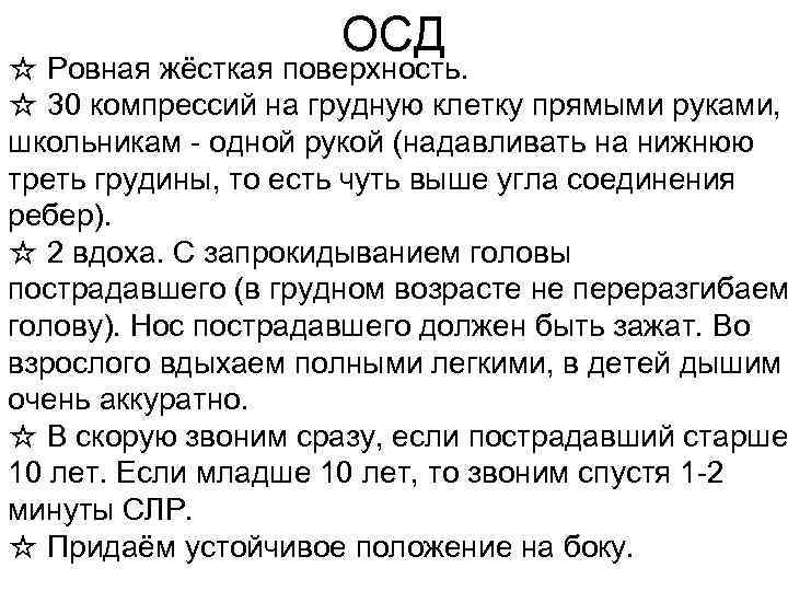 ОСД ☆ Ровная жёсткая поверхность. ☆ 30 компрессий на грудную клетку прямыми руками, школьникам