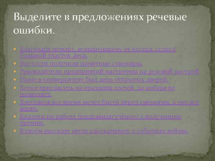 Выделите в предложениях речевые ошибки. Благодаря пожару, вспыхнувшему от костра, сгорел большой участок леса.