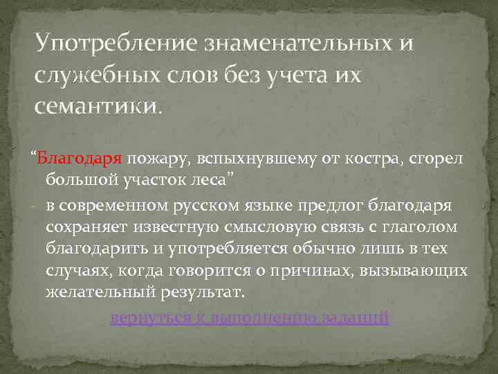 Употребление знаменательных и служебных слов без учета их семантики. “Благодаря пожару, вспыхнувшему от костра,