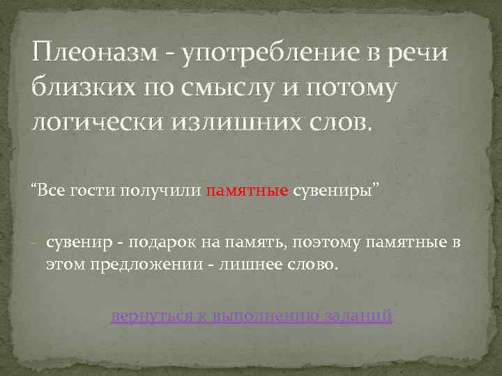 Плеоназм - употребление в речи близких по смыслу и потому логически излишних слов. “Все